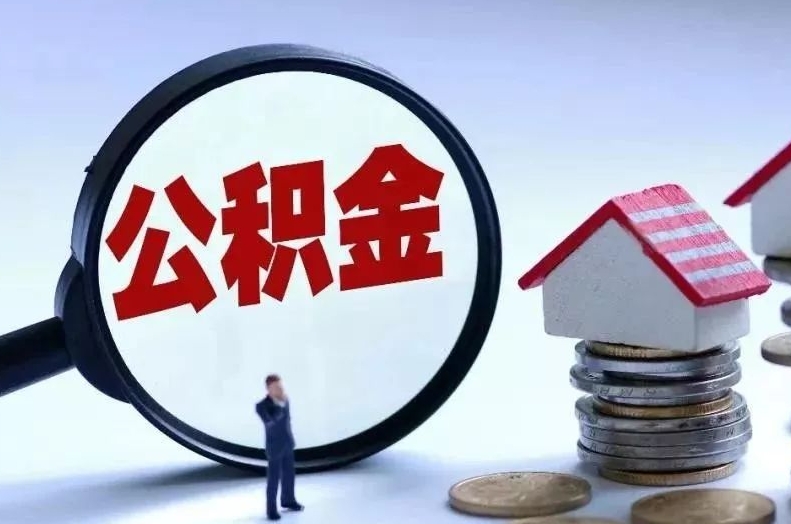 钦州离职后公积金会怎么样（离职后的公积金）